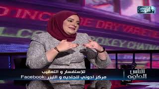 تجاعيد الوجه وانواعها وطرق علاجها مع د\هبة فاروق في برنامج الناس الحلوة - الجزء الثالث
