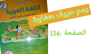 رسم حروف متشابهة / في رحاب اللغة العربية المستوى الثاني : الصفحة 134