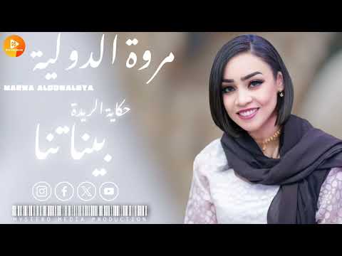 جديد مروة الدولية حكاية الريدة بيناتنا اغاني سودانية 