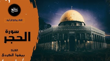 💚 سورة الحجر 💚 بصوت القارئ قادر الكردي 💚 صوت جميل 💚