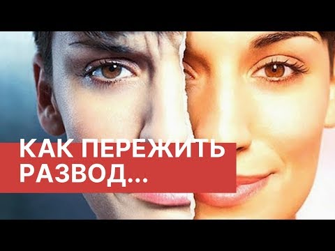 Как пережить развод. 6 шагов, которые позволят избавиться от депрессии после расставания или развода