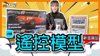 小編新貨推介 #98 | rcMart香港遙控模型專賣店