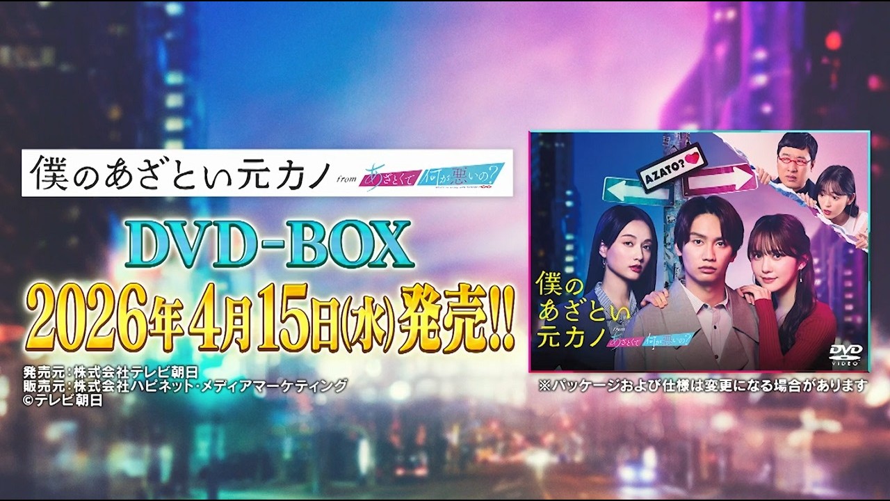 僕のあざとい元カノ from あざとくて何が悪いの？』DVD-BOX 本日発売