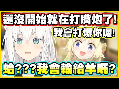 還沒開始上台打架就在打嘴炮了!!【角巻わため】【角卷綿芽】【白上フブキ】【白上吹雪】【Vtuber中文翻譯】