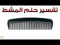 تفسير حلم المشط ما معنى رؤية المشط في المنام سلسلة تفسير الأحلام