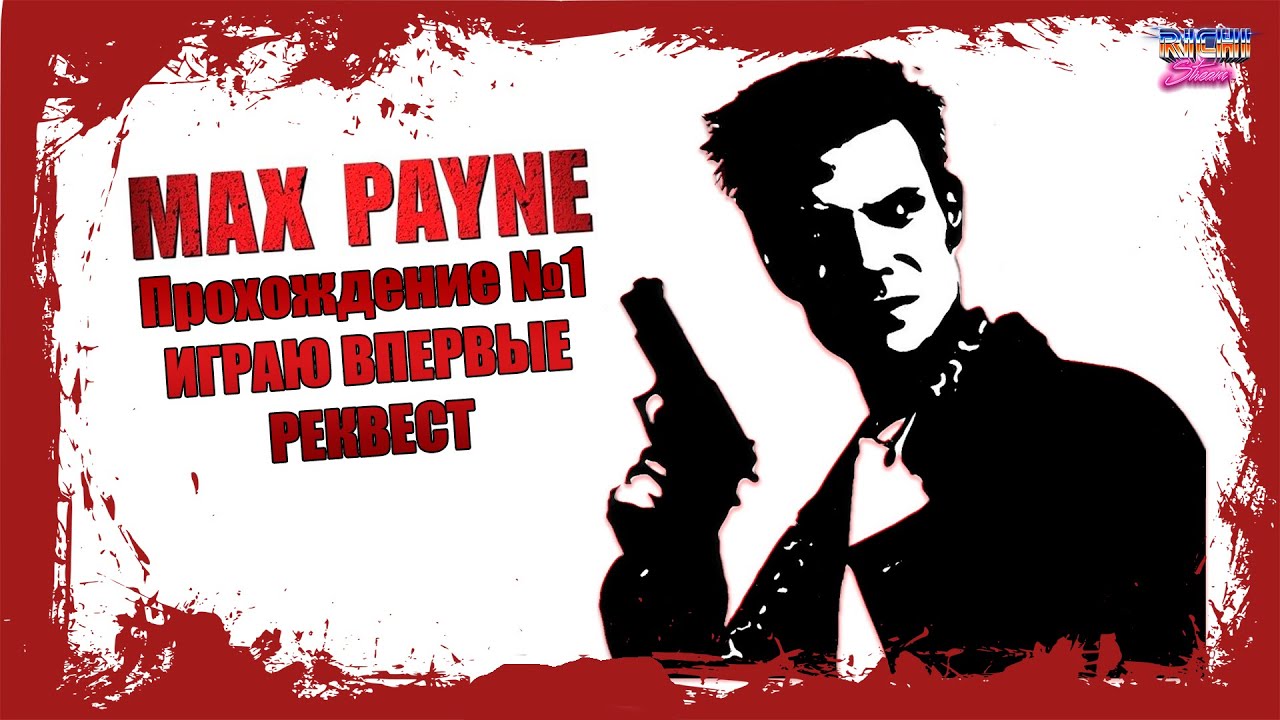 Max Payne прохождение на русском часть 1 | МАКС ПЕЙН стрим - YouTube