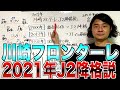 【Jリーグ都市伝説】2021年 川崎フロンターレJ2降格説