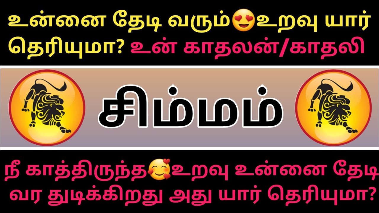 சிம்மம் ராசி - உன்னை தேடி வரும் உறவு🥰 யார் தெரியுமா?...