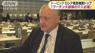 ロシア検査機関トップ「プーチン大統領の介入必要」(19/11/08)