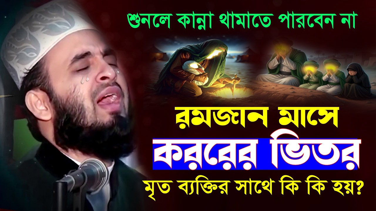রমজান মাসে কবরের ভিতর কি কি হয়? মিজানুর রহমান আজহারী কবরের ওয়াজ | Mizanur Rahman Azhari waz