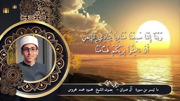 ما تيسر من سورة  آل عمران   الشيخ محمود محمد محروس