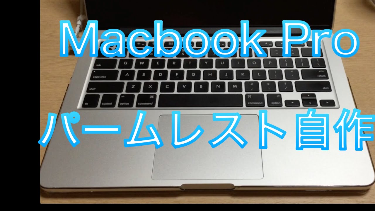 Macbook Pro パームレストを自作 Youtube