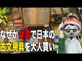 なぜか台湾の古文房具店「大人小学」で日本の古文房具を大人買い。 【文具のとびら】#104【文具王の文房具紹介】