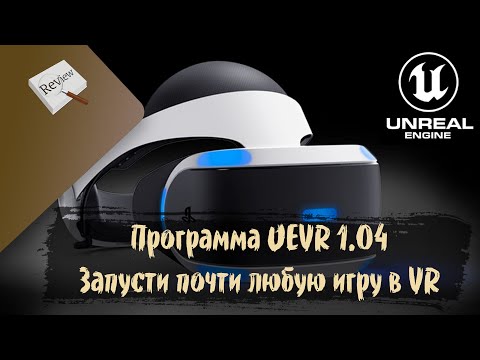 Видео: ОБЗОР. Программа UEVR 1.04. Как запустить почти любую современную игру в VR