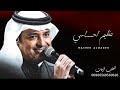 عظيم احساسي راشد الماجد حصريآ 2022 النسخه الاصليه