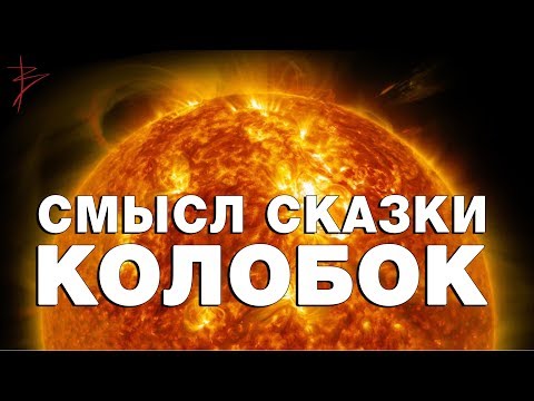 Сакральный смысл сказки колобок. Скрытые символы в русских сказках. Виталий Сундаков