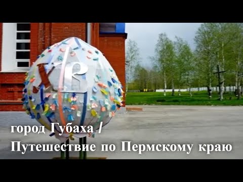 город Губаха Путешествие по Пермскому краю