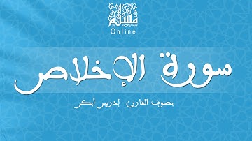 قراءة خاشعة بصوت القارئ إدريس أبكر -  سورة الإخلاص