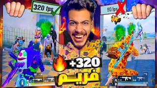 رسميا قفلت فريمات ببجي موبايل لأول مره 320 فريم بدون باند ! سرعه اسطورية 😱🔥