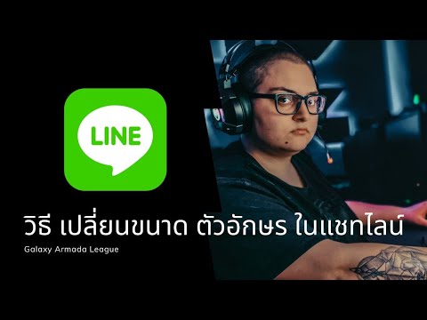 วิธี เปลี่ยนขนาด size ตัวอักษร ใน แชทไลน์ ล่าสุด