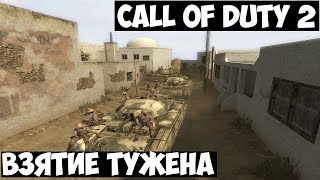 Call of Duty 2 | Битва за Тужен