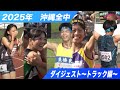 【2025 沖縄全中】ダイジェスト【トラック編】