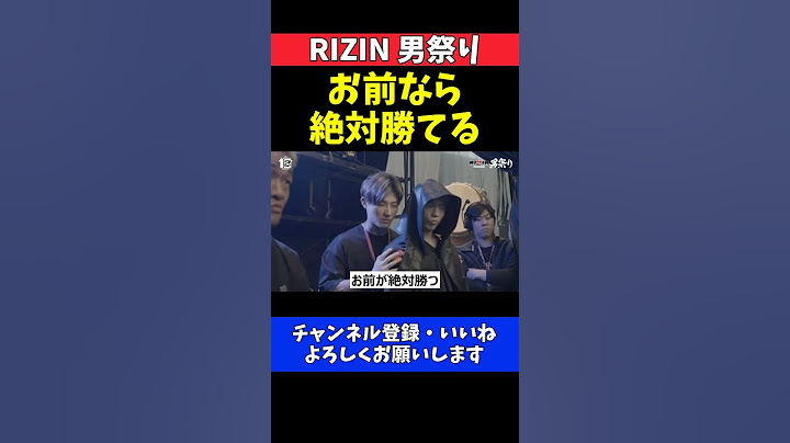 平本蓮 弟丈に試合直前で熱すぎる激励！リング裏の兄弟愛【RIZIN男祭り】