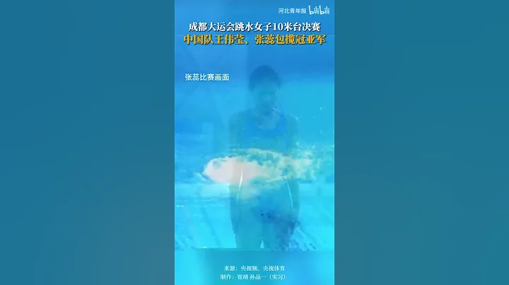 8月3日，成都大運會跳水女子10米台決賽，中國隊王偉瑩、張蕊包攬冠亞軍 - 天天要聞
