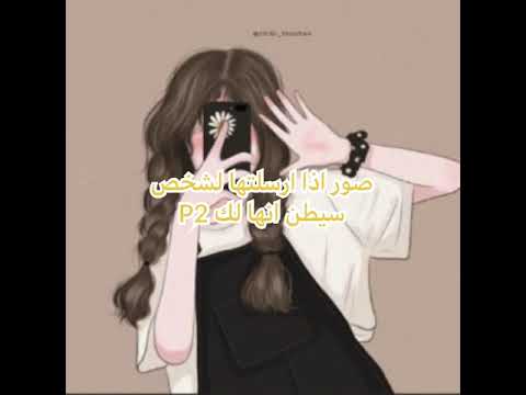 صور اذا ارسلتها لشخص سيظن انها لك P2 