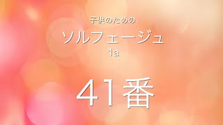 子供のためのソルフェージュ1a 41番