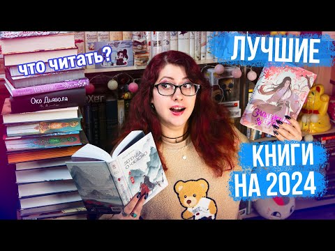 ЧТО БУДЕМ ЧИТАТЬ в 2024! КНИЖНЫЕ ПЛАНЫ НА ГОД! КИТАЙЦЫ, ЛЮБИМЫЕ АВТОРЫ, КЛАССИКА, НОН-ФИКШН и др