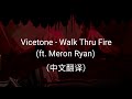 Vicetone - Walk Thru Fire (ft. Meron Ryan)（中文翻譯）