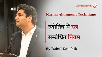 ज्योतिष में रत्न सम्बंधित नियम | Karma Alignment Technique | Gemstone in Astrology | Rahul Kaushik
