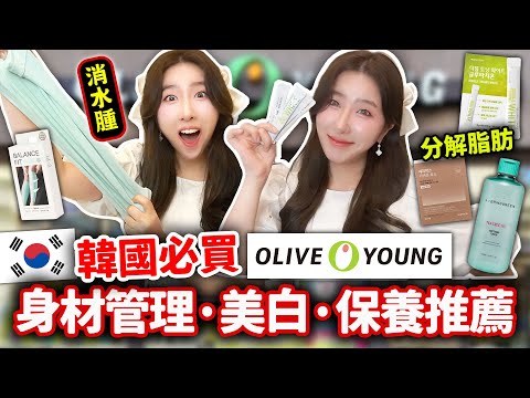 韓國OliveYoung要買這些！6種爆紅身材管理·美白推薦🇰🇷 韓國女生的購物車裡有什麼？