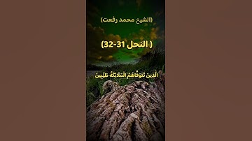 الشيخ محمد رفعت.  تلاوه خاشعه