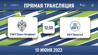 СПбГУ (Санкт-Петербург) – КБГУ (Нальчик) | Высший дивизион | Группа Б | 2023
