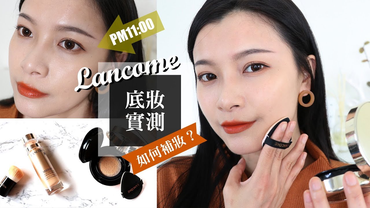 AD / 12H依舊服貼完美 蘭蔻絕對完美粉底精粹+玫瑰氣墊粉餅底妝實測 & 補妝小技巧｜夢露 MONROE