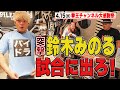 鈴木みのるに突撃オファー！試合に出ろ！出張パイルドライバーも！4.15（火）拳王チャンネル3周年大感謝祭〜クソヤロー全員集合〜