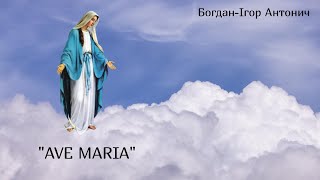 Богдан Ігор Антонич. "Ave Maria"