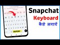 Snapchat Keyboard Chalu Karen | How To Enable Snapchat Keyboard