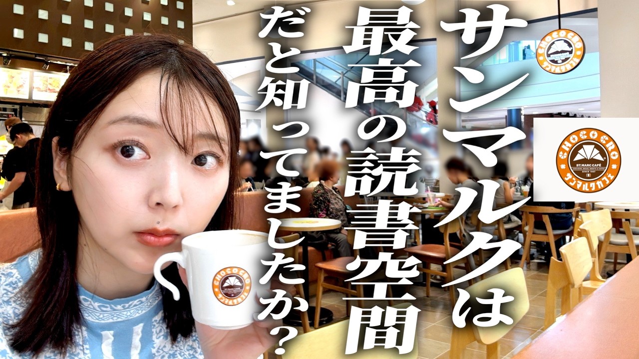【チェーン店で読書】三宅香帆の大好きなサンマルクのあのメニューを食べつつ本を読んだ休日