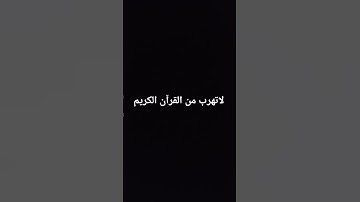 #الرحمن قران كريم لا تهرب من القران الكريم
