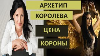 видео: АРХЕТИП КОРОЛЕВА /  ПЕРВАЯ ВО ВСЕМ картинка: АРХЕТИП КОРОЛЕВА /  ПЕРВАЯ ВО ВСЕМ