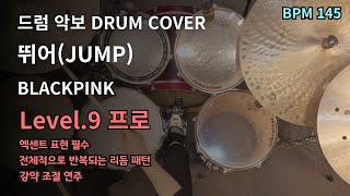 완전체 컴백. BLACKPINK - 뛰어(JUMP) 드럼 연주, 드럼 악보 커버 (Drum Cover)