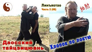 Хлопок по локтю (пайчжоу 拍肘). Форма и юнфа. Тайцзи Ветер-Гром