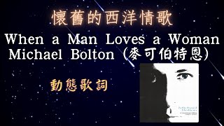 Michael Bolton 麥可伯特恩-When a Man Loves a Woman [動態歌詞] Lyrics 懷舊的西洋情歌