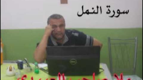 سورة النمل=هديتى الى ارواح امواتكم اخوانى واخواتى الاطهار ملا صاحب العبيدى