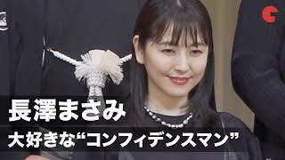 長澤まさみ「大好きな“コンフィデンスマン”の世界が続けば…」ブルーリボン賞で主演女優賞に輝く！第62回ブルーリボン賞授賞式