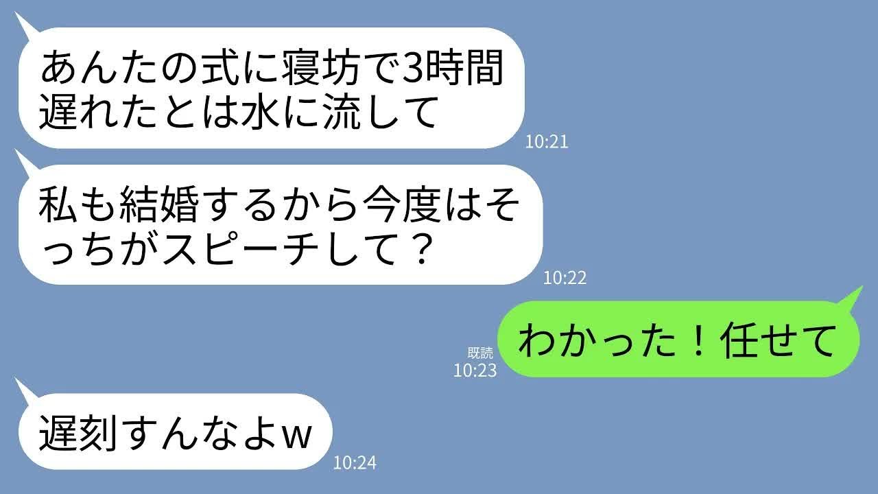 【LINE】私の結婚式に寝坊して式を台無しにしたスピーチ担当の親友「やっべ、ごめんねえw」→数年後、親友が結婚し私にスピーチ依頼→私もしっかり寝坊して式をぶち壊した結果www