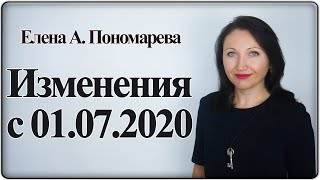 Новое в ТК РФ и кадровом учете с июля 2020 - Елена А. Пономарева